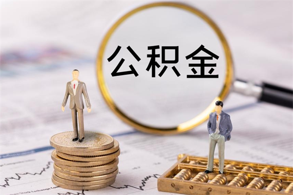 邹平离职可以领取公积金吗（离职能领取住房公积金吗）