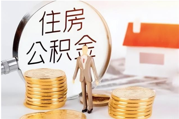 邹平离职后多长时间可以取公积金（离职后多久可以提取住房公积金个人怎么提取）