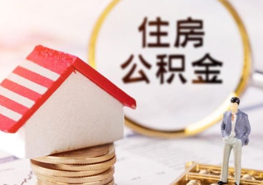 邹平离职可以取公积金（离职可以取住房公积金）