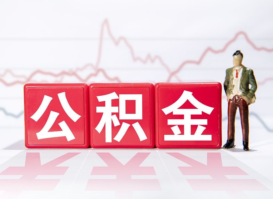 邹平公积金按月取出（公积金将按月提取）