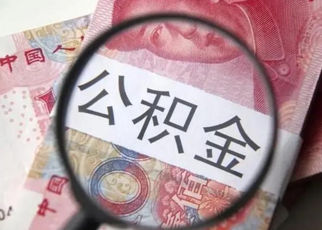 邹平公积金按月取出（公积金将按月提取）