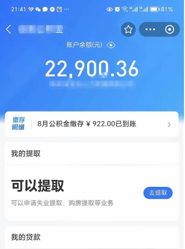 邹平公积金断交可以提吗（公积金断交可以提取么）