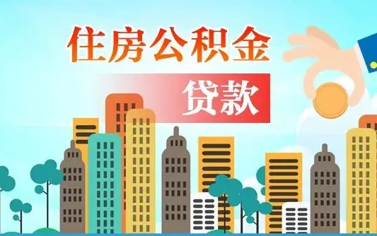 邹平代提公积金的条件（代提取公积金收费多少）