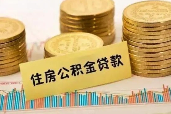 邹平离职后取公积金需要哪些手续（离职后取公积金需要什么）