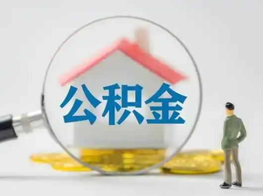 邹平怎么领取公积金（怎么领取住房公积金?）