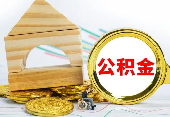 邹平公积金怎样才能取（这么取住房公积金）